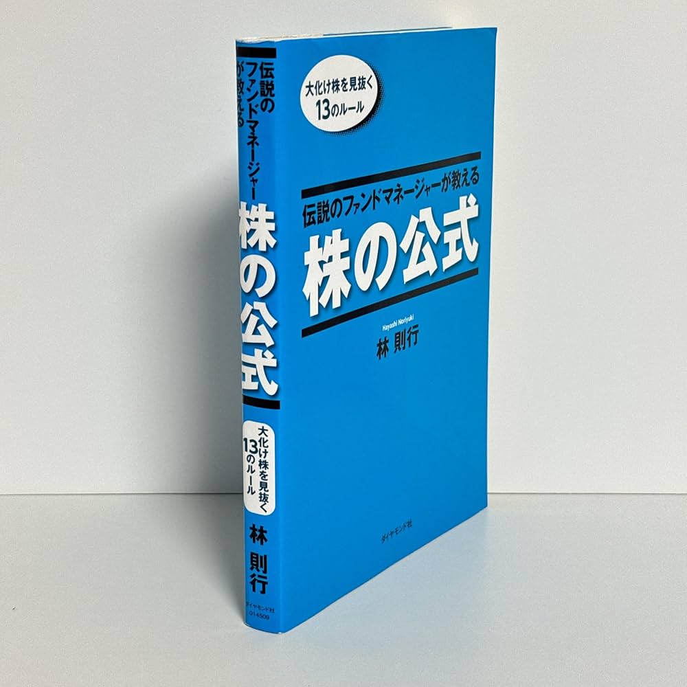 伝説のファンドマネージャーが教える株の公式 | 林則行 |本 | 通販