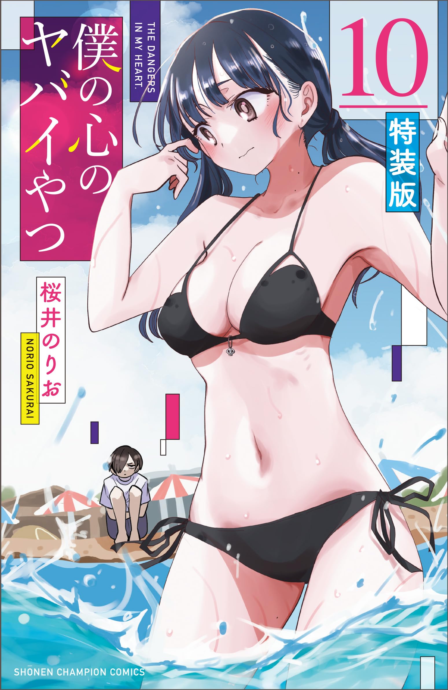 Amazon.co.jp: 僕の心のヤバイやつ 【特装版】 10 (10) (少年