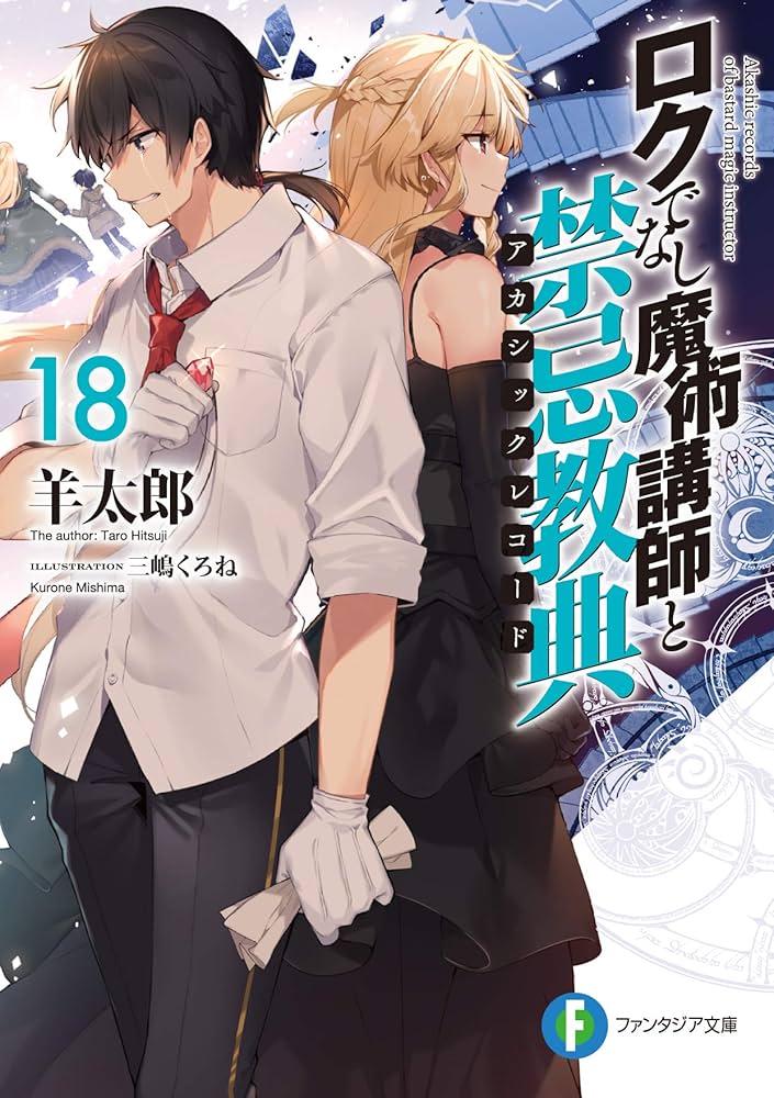 ロクでなし魔術講師と禁忌教典1~18巻セット＋メモリーレコード1~4巻