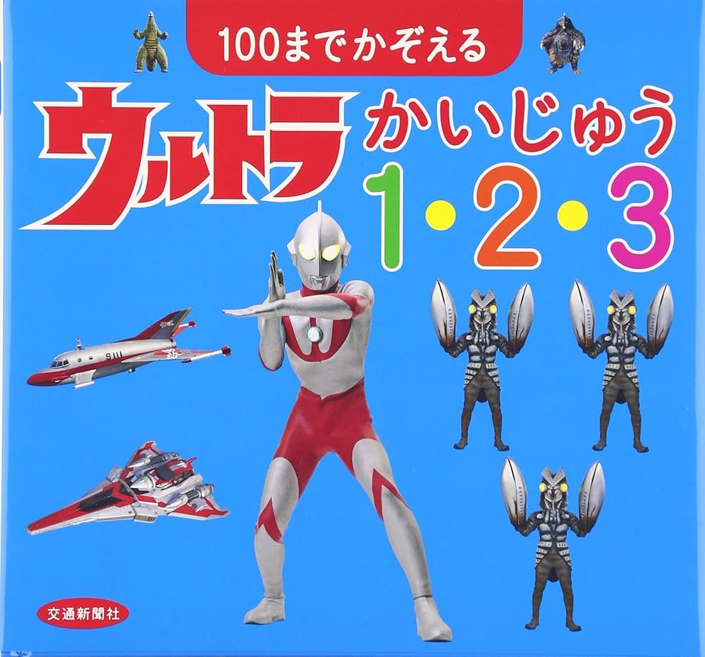 100までかぞえるウルトラかいじゅう1・2・3[知育・数字] (こどものほん