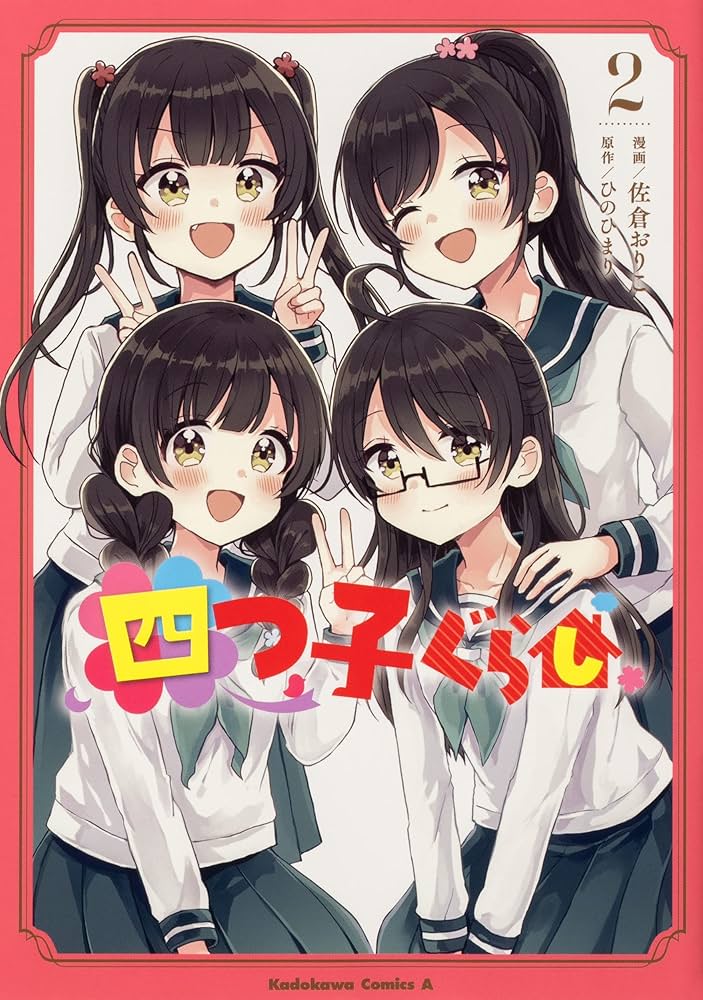 Amazon.co.jp: 四つ子ぐらし2 (角川コミックス・エース) : 佐倉 おりこ
