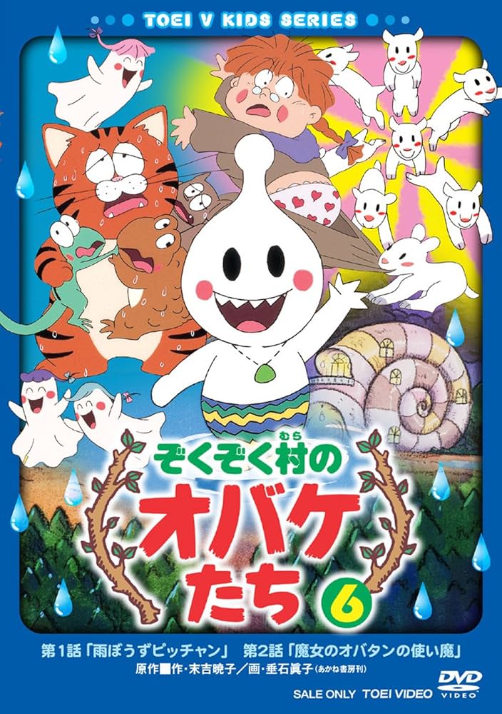 Amazon.co.jp: ぞくぞく村のオバケたち VOL.6 [DVD] : DVD