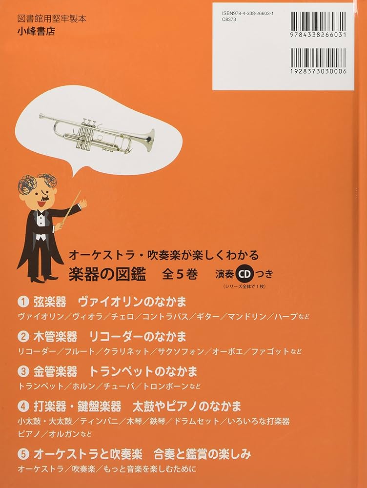 Amazon.co.jp: オーケストラ・吹奏楽が楽しくわかる楽器の図鑑〈3〉金