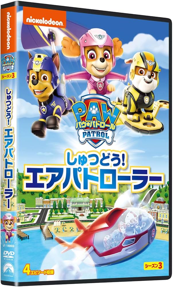 Amazon.co.jp: パウ・パトロール シーズン3 しゅつどう!エアパト