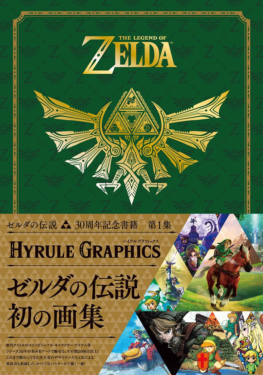 Amazon.co.jp: ゼルダの伝説 30周年記念書籍 第1集 THE LEGEND OF