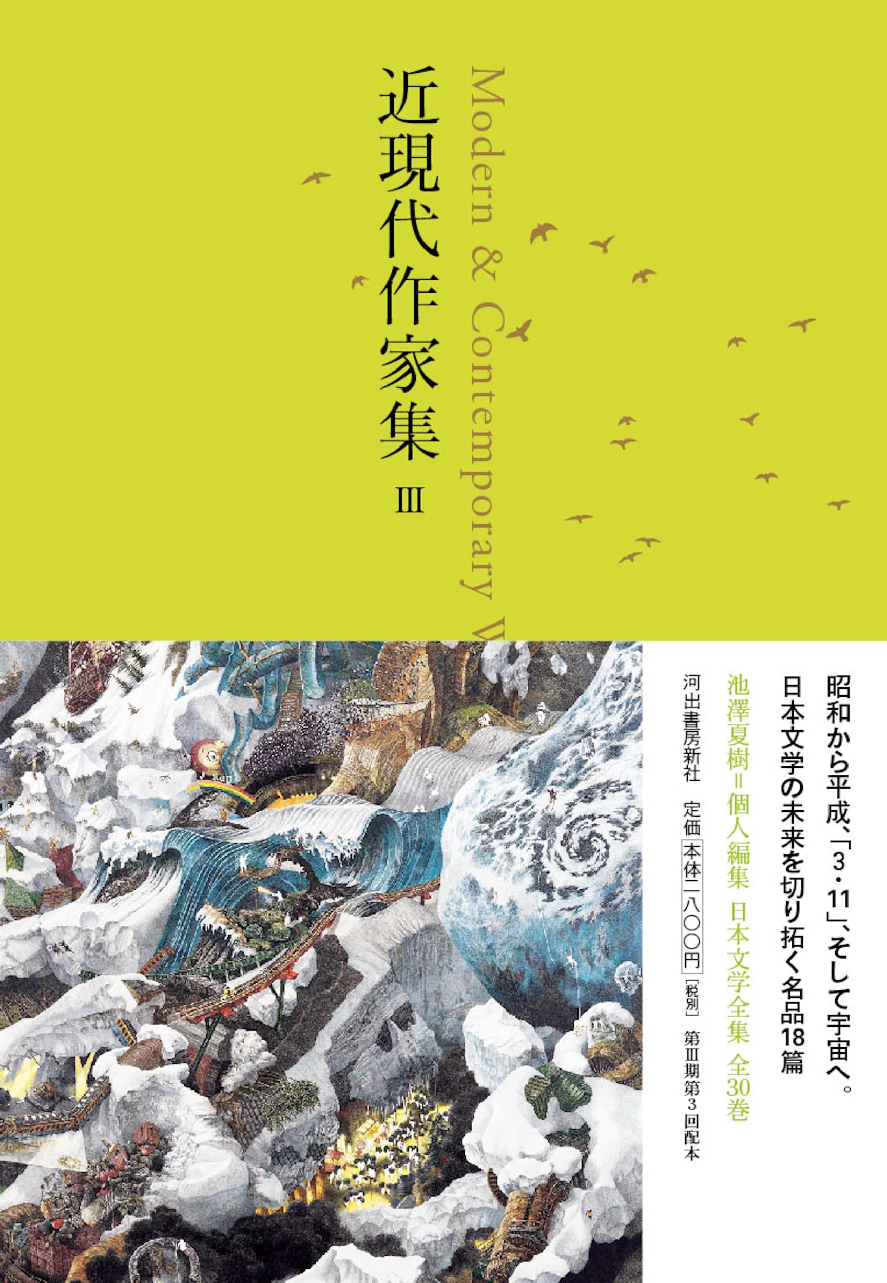 近現代作家集 III ((池澤夏樹=個人編集 日本文学全集28)) | 池澤 夏樹