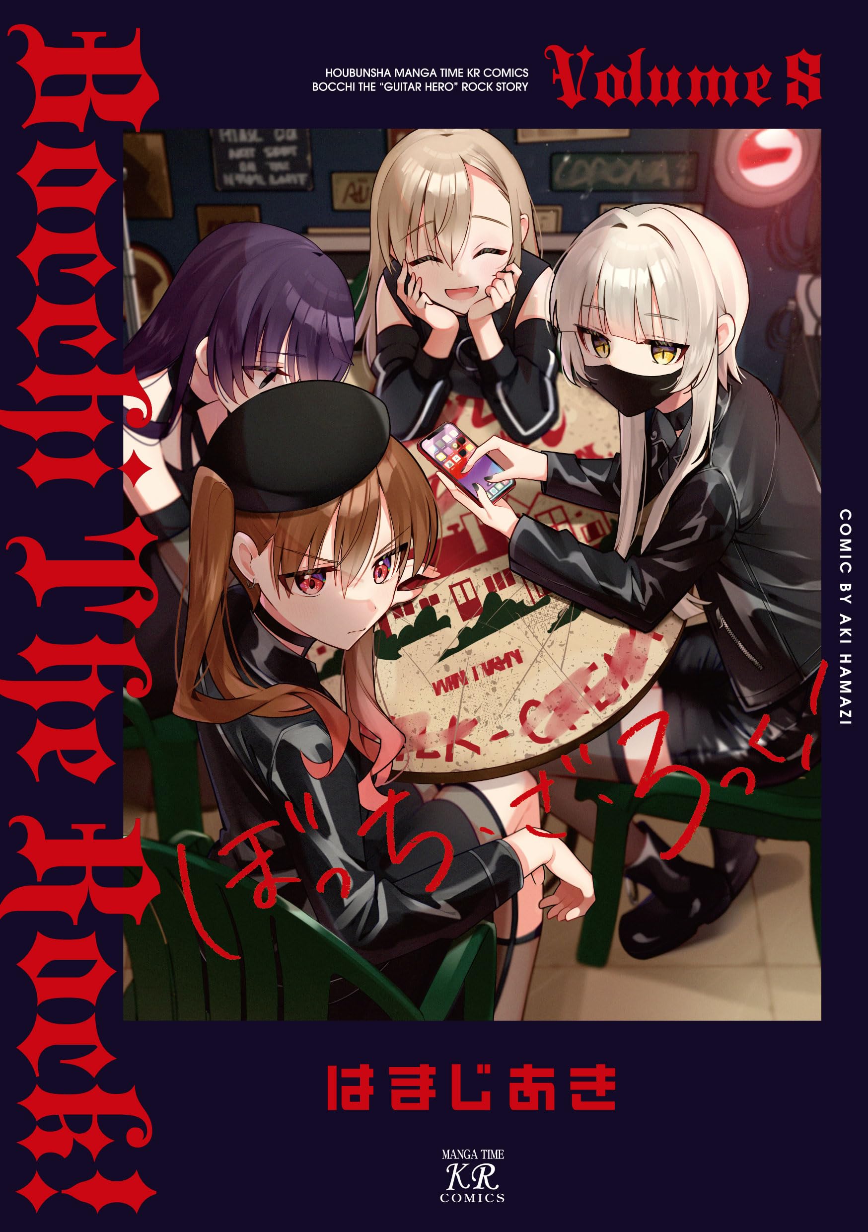 Amazon.co.jp: ぼっち・ざ・ろっく！ 8 (まんがタイムKRコミックス