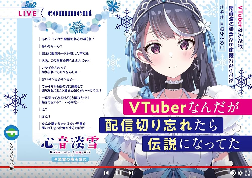 Amazon.co.jp: VTuberなんだが配信切り忘れたら伝説になってた