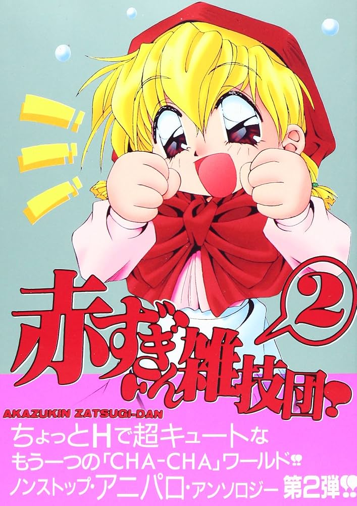 Amazon.co.jp: 赤ずきん雑技団 2 (OAKコミックス) : 大野哲也