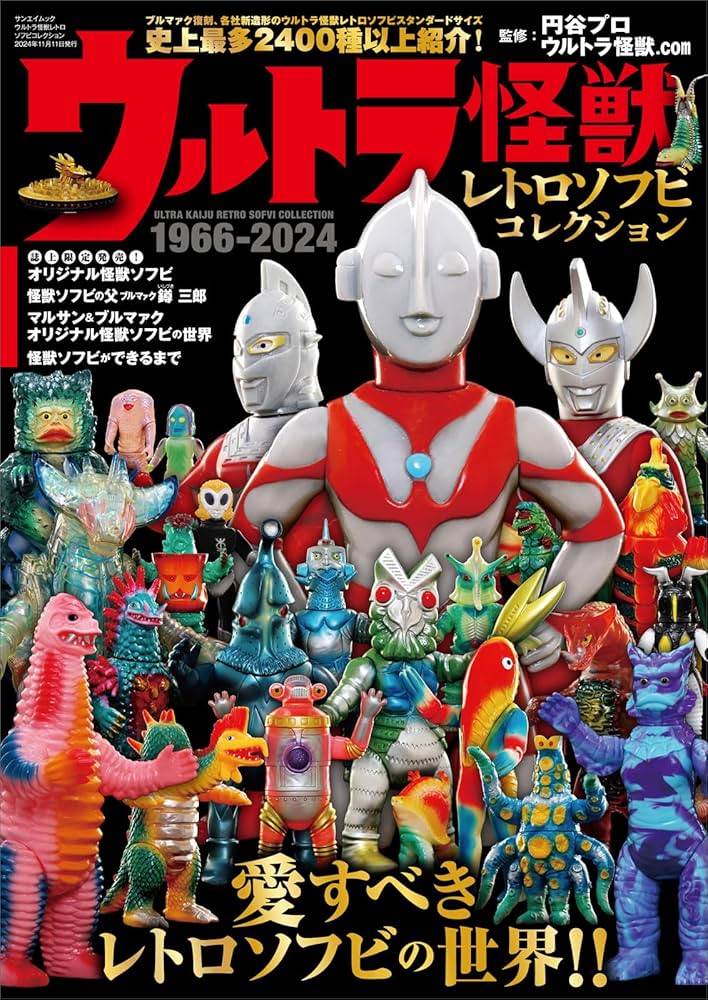 Amazon.co.jp: ウルトラ怪獣レトロソフビコレクション (サンエイムック