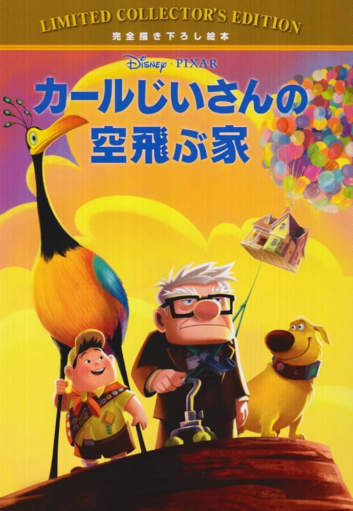 Amazon.co.jp: カールじいさんの空飛ぶ家 ディズニー・リミティッド