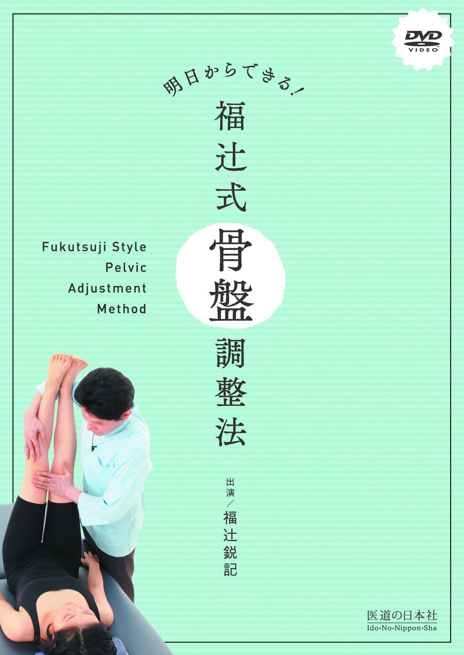 Amazon.co.jp: 【DVD】明日からできる! 福辻式骨盤調整法 (DVD-Video