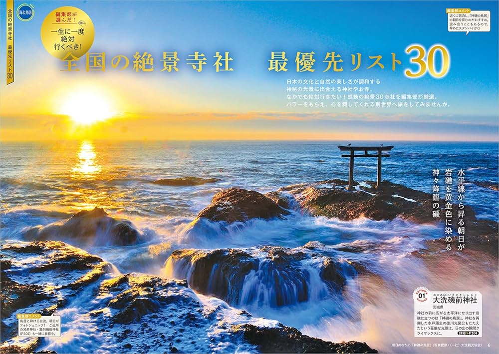 52 一生に一度は参りたい! 御朱印でめぐる全国の絶景寺社図鑑 (地球の