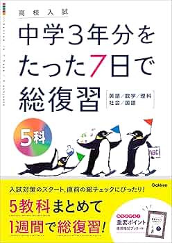 Amazon.co.jp: 5科 (高校入試 中学3年分をたった7日で総復習) eBook