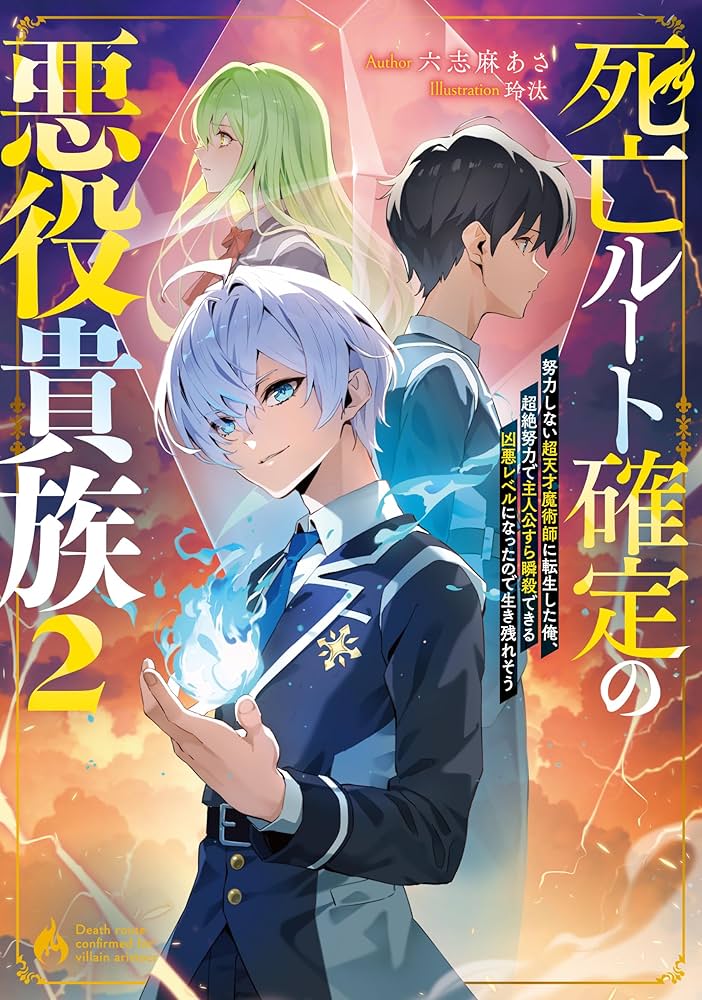 Amazon.co.jp: 死亡ルート確定の悪役貴族2 努力しない超天才魔術師に
