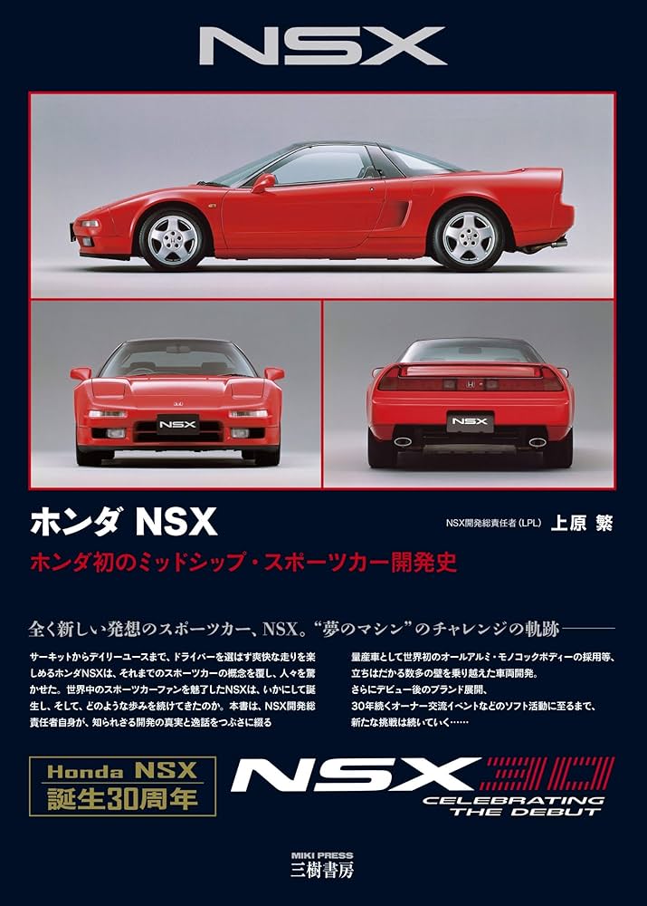 ホンダNSX | 上原 繁 |本 | 通販 | Amazon