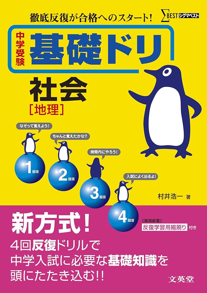 中学受験基礎ドリ社会[地理] (徹底反復が合格へのスタート！) | 村井