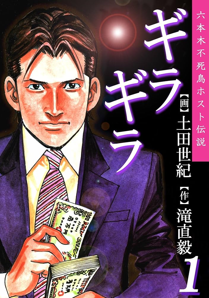 ギラギラ 第1巻 | 土田世紀, 滝直毅 | マンガ | Kindleストア | Amazon