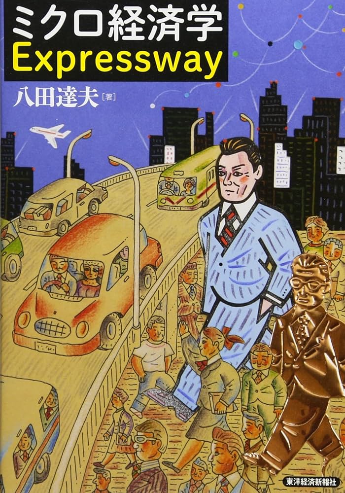 ミクロ経済学Expressway | 八田 達夫 |本 | 通販 | Amazon
