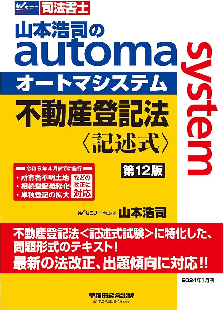 司法書士 山本浩司のautoma system 不動産登記法 記述式 第12版 [令和6