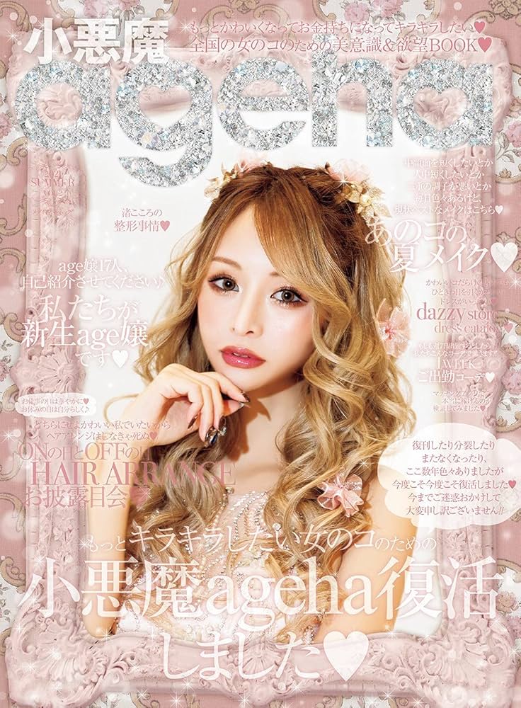 Amazon.co.jp: 小悪魔ageha 2021 SUMMER (メディアパルムック) : 本
