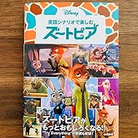 Amazon.co.jp: 英語シナリオで楽しむ[ズートピア] : 高橋基治