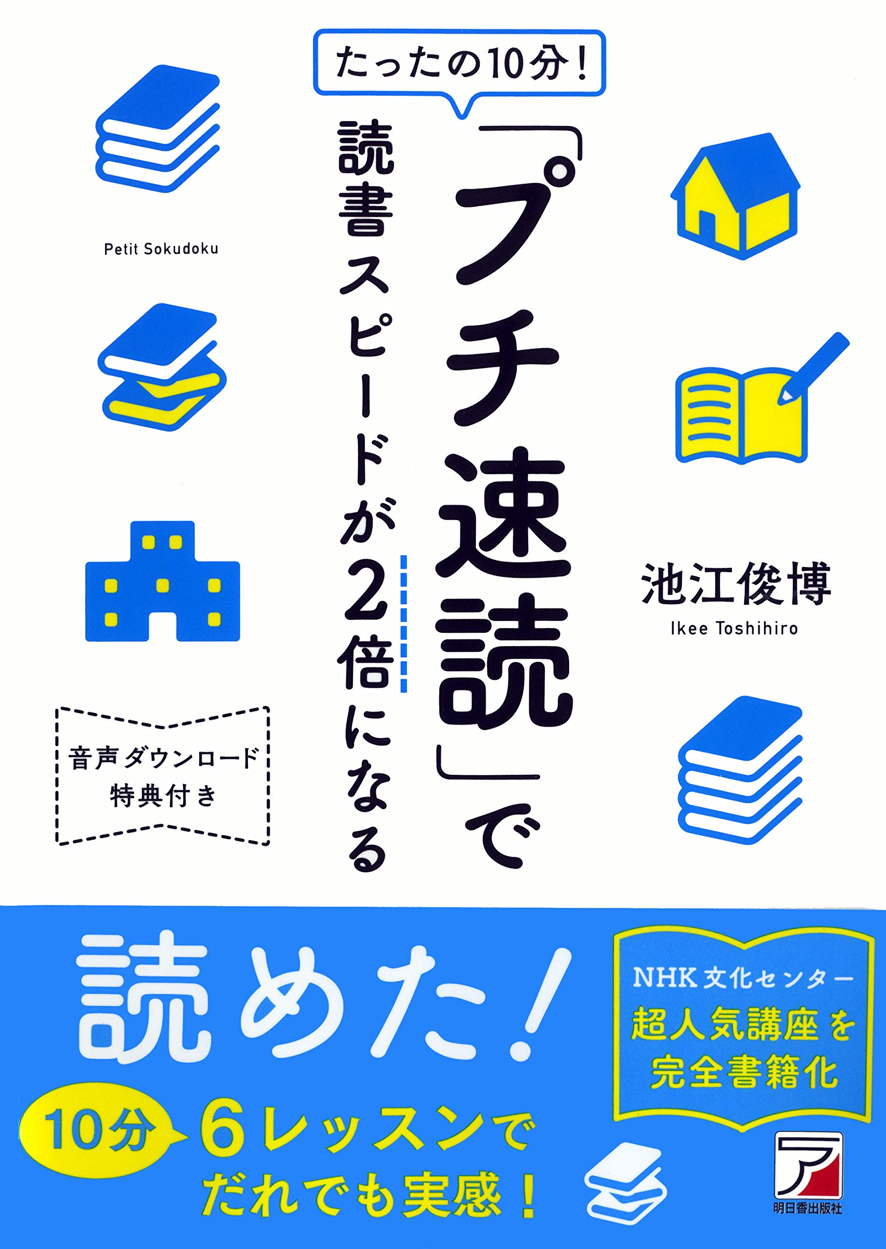 たったの10分! 「プチ速読」で読書スピードが2倍になる (アスカ