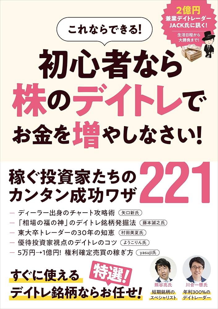 Amazon.co.jp: 初心者なら株のデイトレでお金を増やしなさい！ 【この1