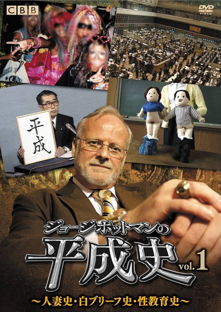 Amazon.co.jp: ジョージ・ポットマンの平成史 vol.1 [DVD] : ジョージ