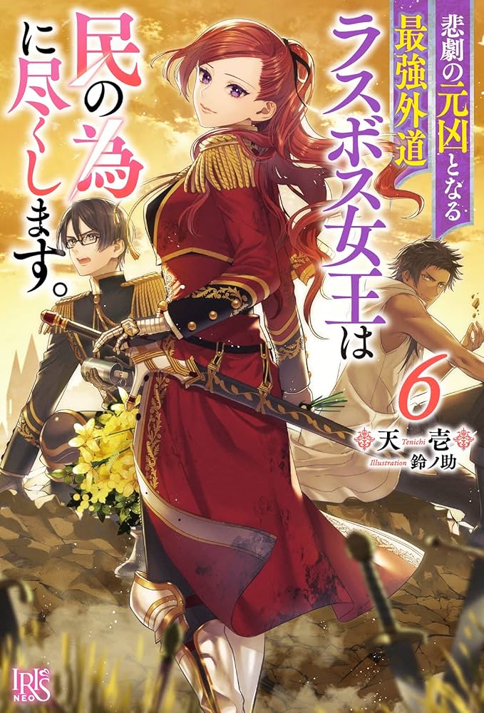 Amazon.co.jp: 悲劇の元凶となる最強外道ラスボス女王は民の為に尽くし
