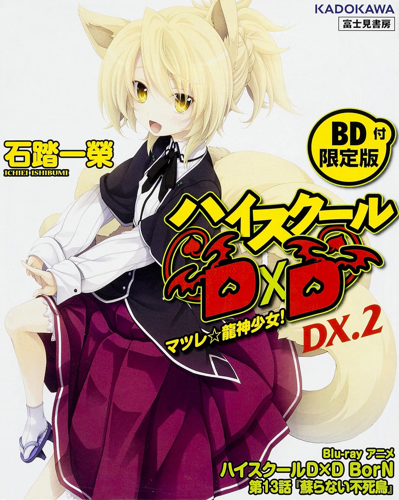 Amazon.co.jp: ハイスクールD×D DX.2 【BD付限定版】 マツレ☆龍神少女