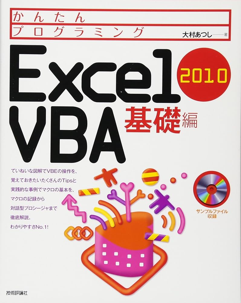 かんたんプログラミング Excel 2010 VBA 基礎編 | 大村 あつし |本