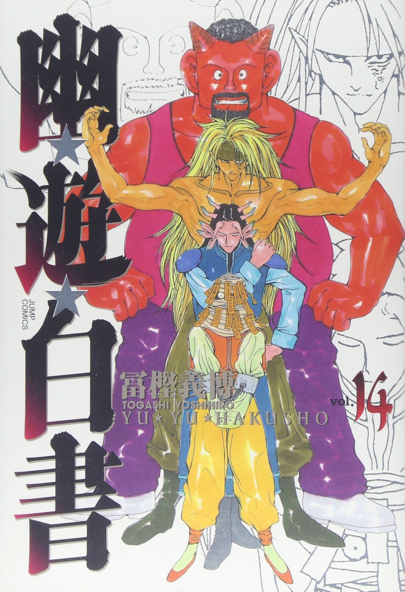 幽☆遊☆白書 完全版 14 (ジャンプコミックス) | 冨樫 義博 |本 | 通販