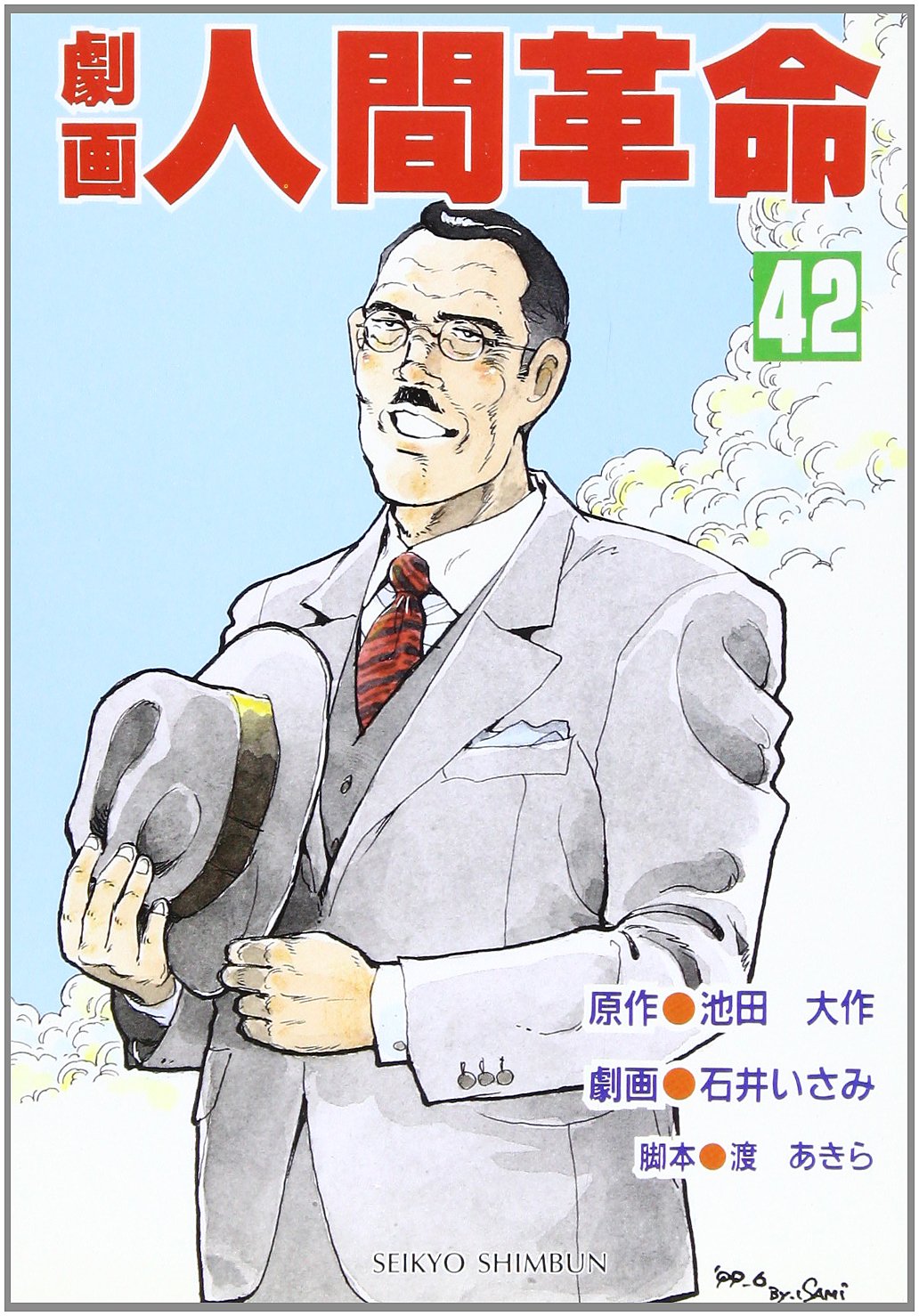 劇画人間革命 (42) | 池田 大作, 石井 いさみ, 渡 あきら |本 | 通販