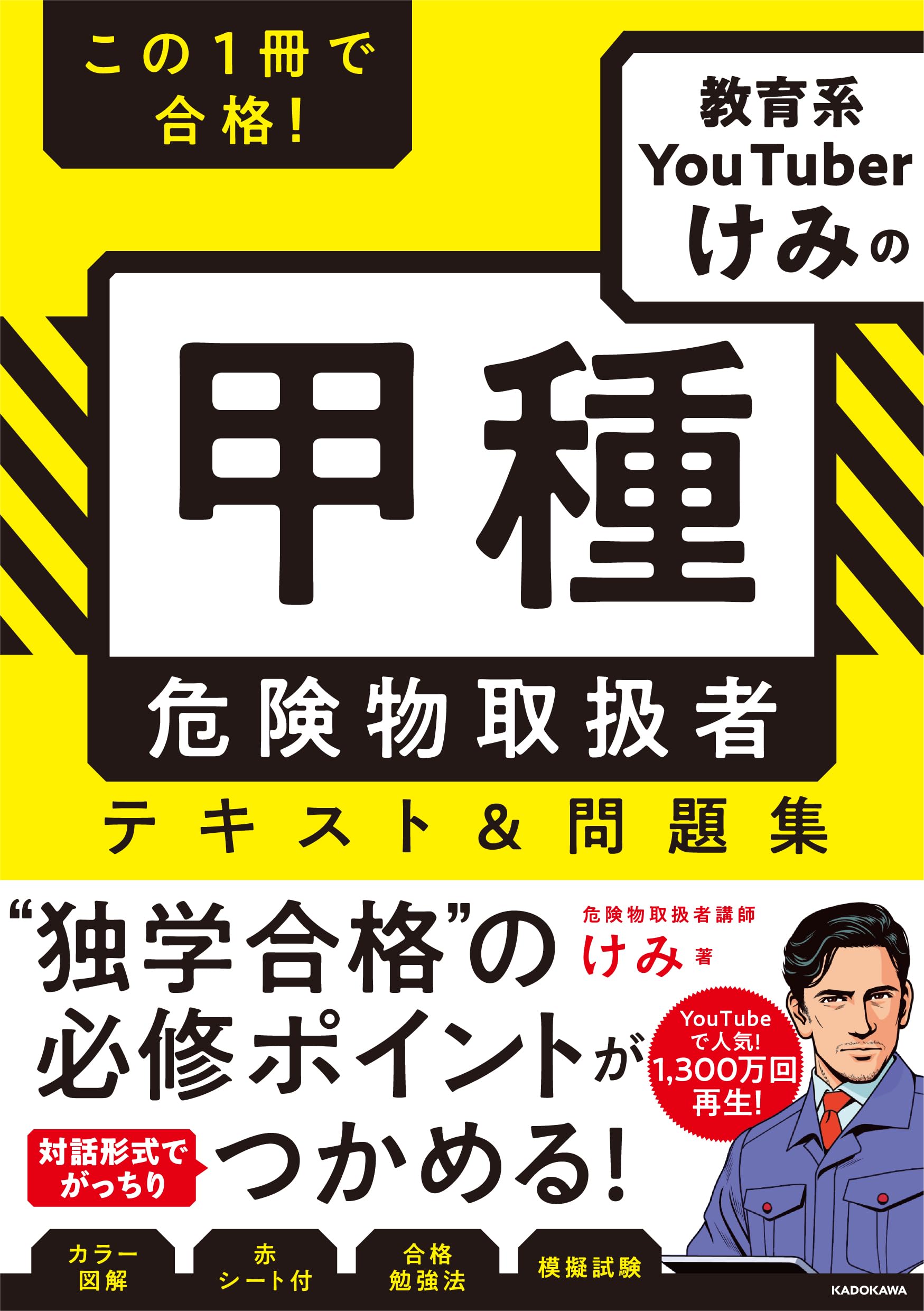 この1冊で合格! 教育系YouTuberけみの甲種 危険物取扱者 テキスト&問題