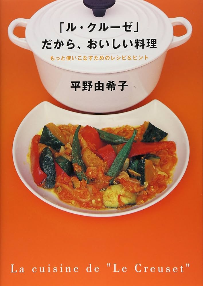 ル・クル-ゼ」だから、おいしい料理 | 平野 由希子 |本 | 通販 | Amazon