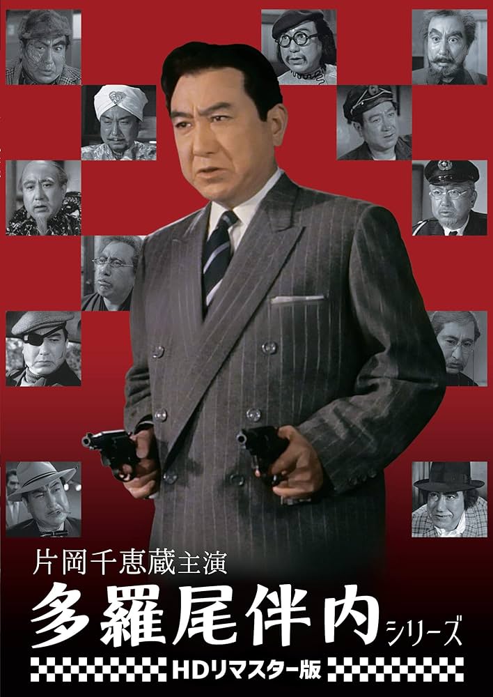 Amazon.co.jp: 片岡千恵蔵主演 多羅尾伴内シリーズ [DVD] : 片岡千恵藏