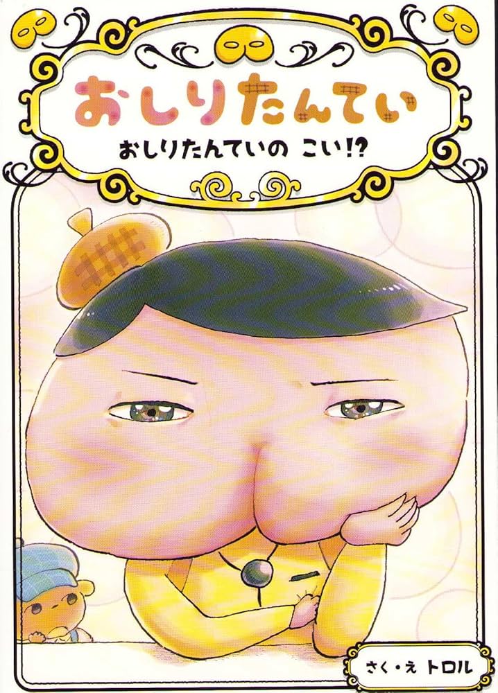 Amazon.co.jp: おしりたんてい おしりたんていの こい!? (おしりたん