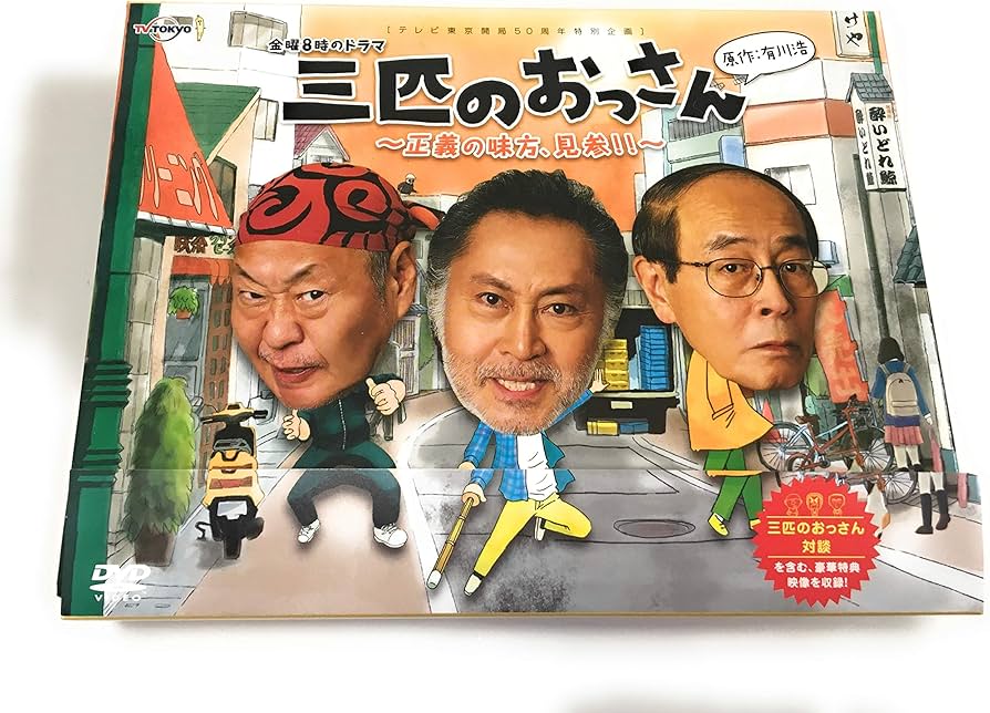 Amazon.co.jp: 三匹のおっさん ~正義の味方、見参!!~ DVD-BOX : 北大路