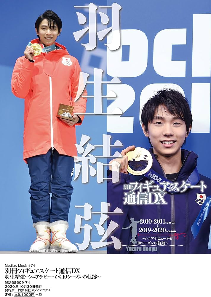 別冊フィギュアスケート通信DX 羽生結弦~シニアデビューから10シーズン