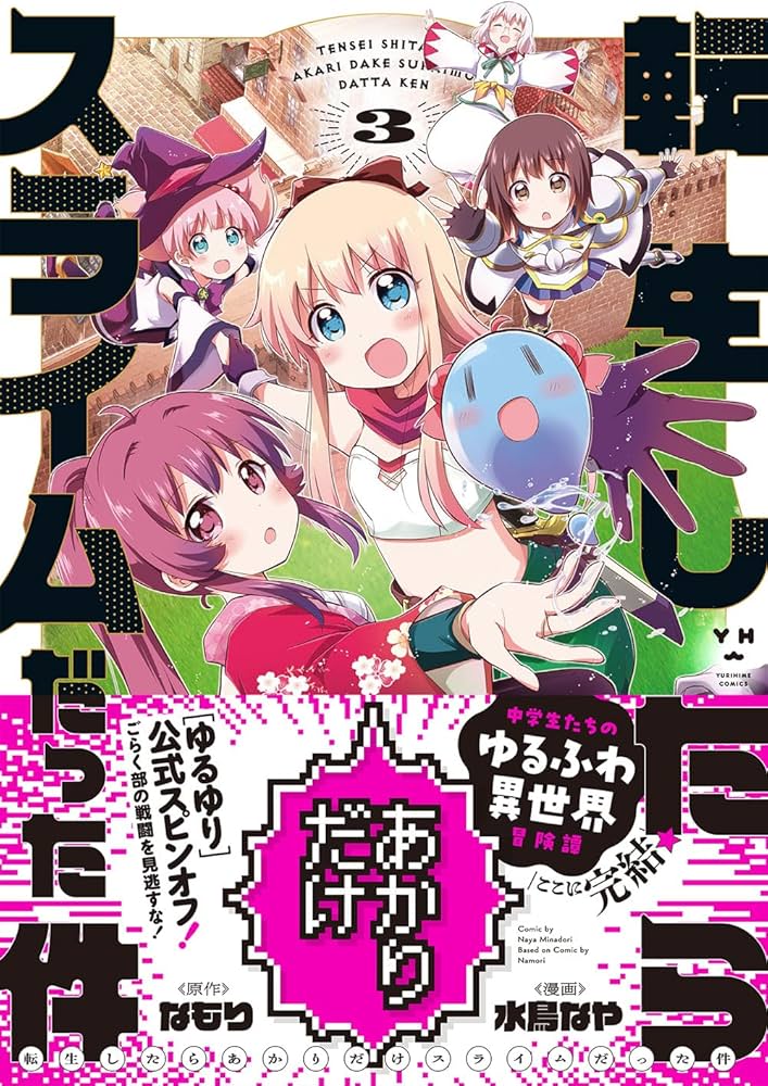 Amazon.co.jp: 転生したらあかりだけスライムだった件 (3) (百合姫