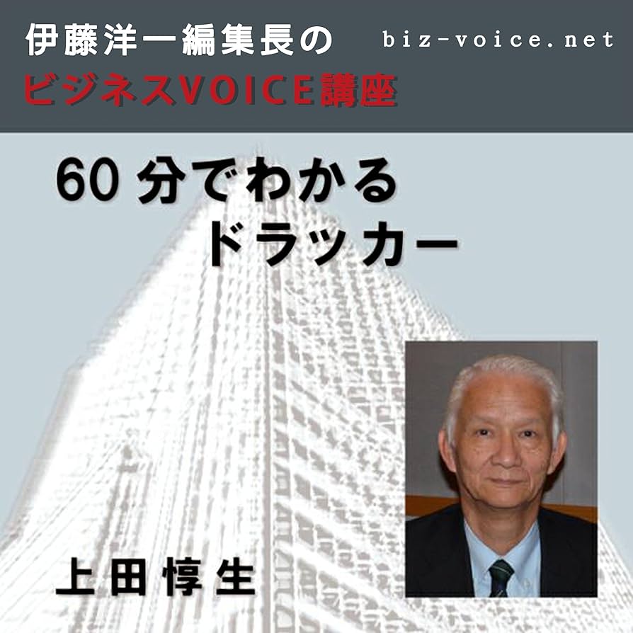 Amazon.co.jp: 60分でわかるドラッカー (Audible Audio Edition): 上田
