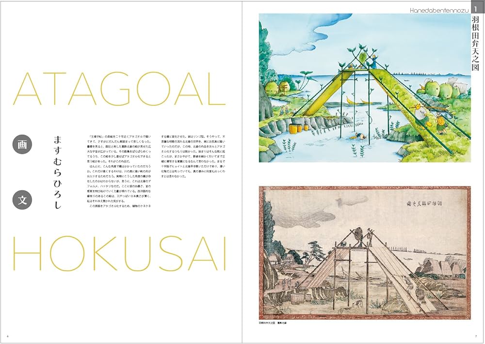 Amazon.co.jp: ますむらひろし北斎画集 ATAGOAL×HOKUSAI : ますむら