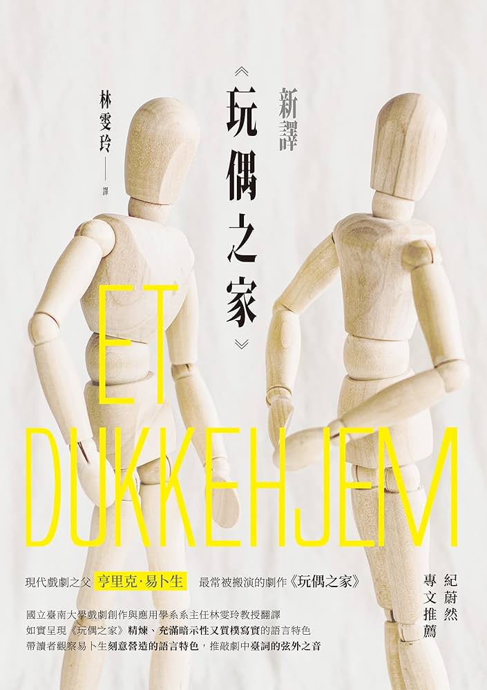 Amazon.com: 新譯《玩偶之家》 (Traditional Chinese Edition) eBook