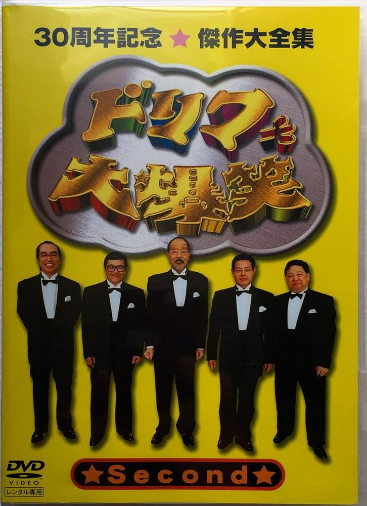 Amazon.co.jp: ドリフ大爆笑 30周年記念傑作大全集 2 [DVD] : DVD