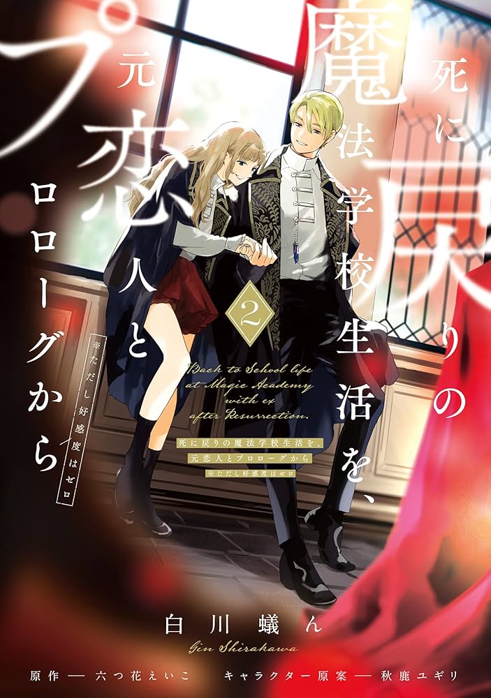 Amazon.co.jp: 死に戻りの魔法学校生活を、元恋人とプロローグから 2