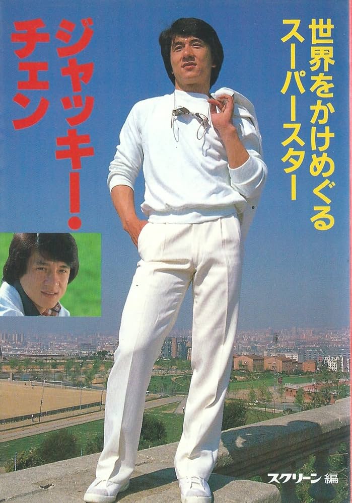 ジャッキー・チェン―世界をかけめぐるスーパースター (近映文庫) |本