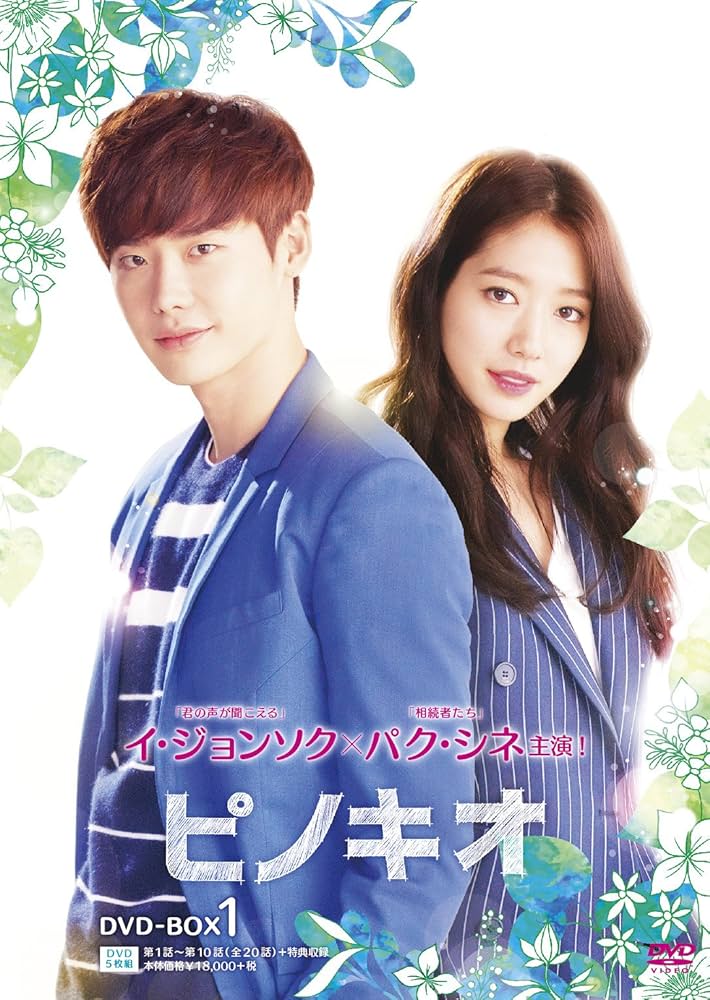 Amazon.co.jp: ピノキオ DVD-BOX1 : イ・ジョンソク, パク・シネ, キム