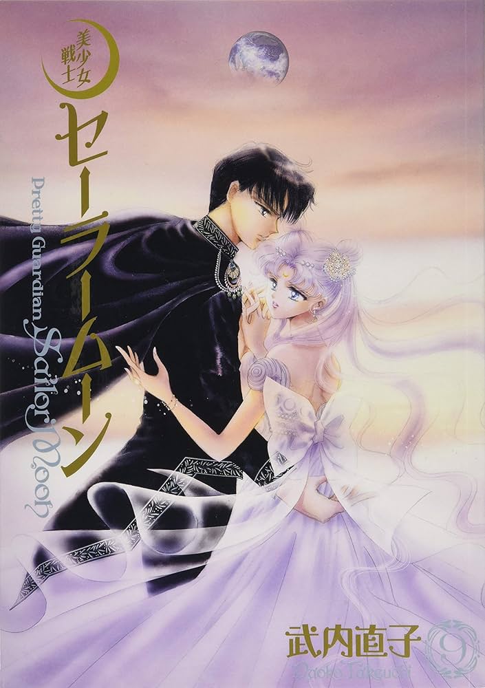 美少女戦士セーラームーン 完全版(9) | 武内 直子 |本 | 通販 | Amazon