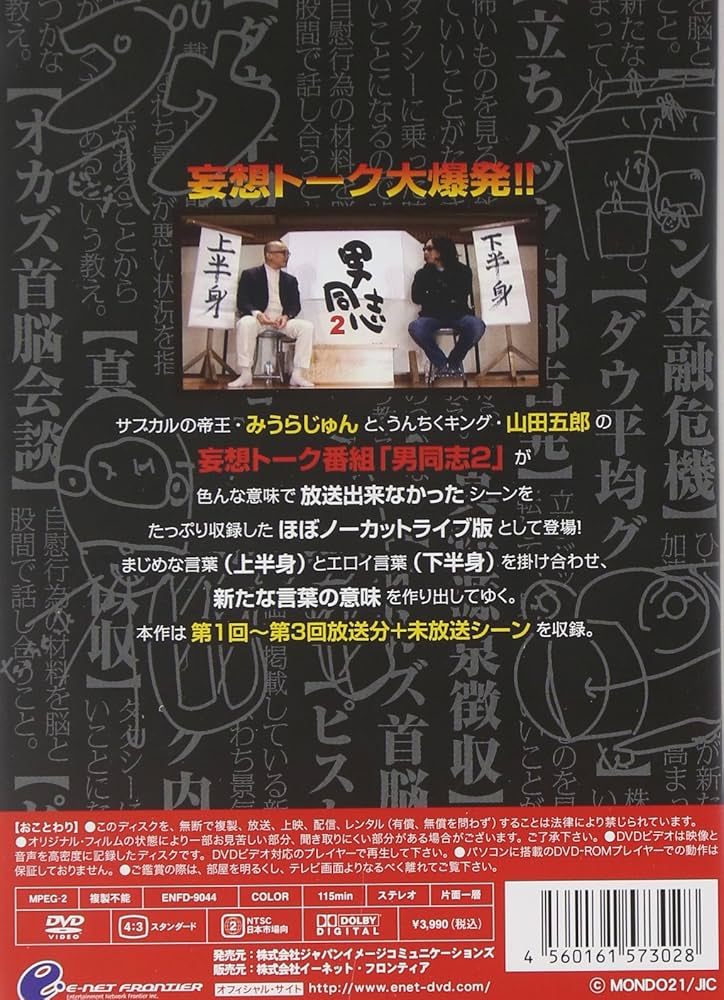 Amazon.co.jp: みうらじゅん&山田五郎の男同志2 ライブ版Vol.1 [DVD